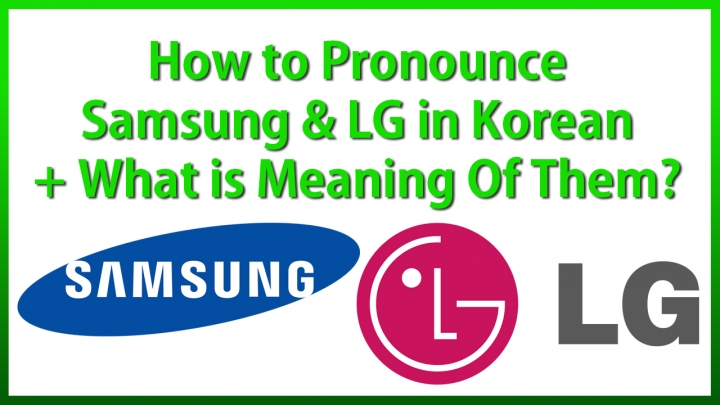 How to Pronounce Samsung & LG in Korean + What is Meaning Of Them ...
